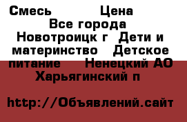 Смесь NAN 1  › Цена ­ 300 - Все города, Новотроицк г. Дети и материнство » Детское питание   . Ненецкий АО,Харьягинский п.